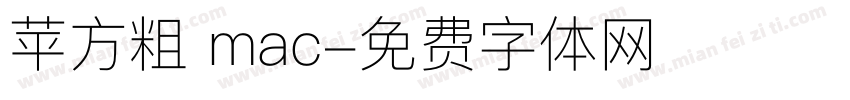 苹方粗 mac字体转换